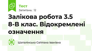 Залікова робота 3.5    8-В клас. Відокремлені означення