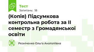 (Копія) Підсумкова контрольна робота за ІІ семестр з Громадянської освіти