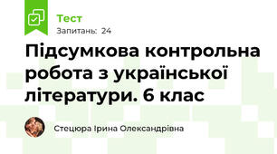 Підсумкова контрольна робота з української літератури. 6 клас