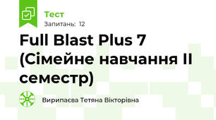 Full Blast Plus 7 (Сімейне навчання ІІ семестр)