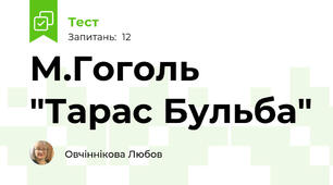 М.Гоголь "Тарас Бульба"