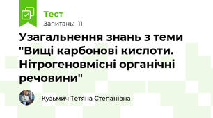 Узагальнення знань з теми "Вищі карбонові кислоти. Нітрогеновмісні органічні речовини"