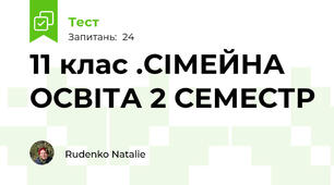 11 клас .СІМЕЙНА ОСВІТА 2 СЕМЕСТР
