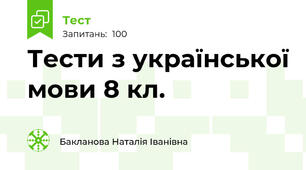 Тести з української мови 8 кл.
