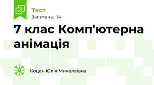 7 клас Комп'ютерна анімація
