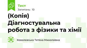 (Копія) Діагностувальна робота з фізики та хімії