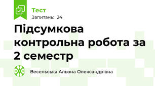 Підсумкова контрольна робота за 2 семестр