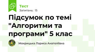 Підсумок по темі "Алгоритми та програми" 5 клас