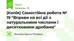(Копія) Самостійна робота № 19 "Вправи на всі дії з натуральними числами і десятковими дробами"