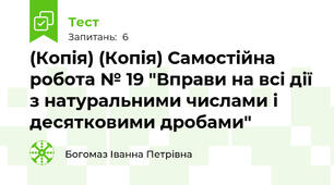 (Копія) (Копія) Самостійна робота № 19 "Вправи на всі дії з натуральними числами і десятковими дробами"