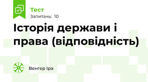 Історія держави і права (відповідність)