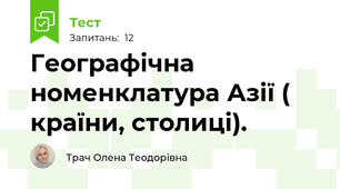 Географічна номенклатура Азії ( країни, столиці).