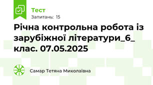 Річна контрольна робота із зарубіжної літератури_6_ клас. 07.05.2025