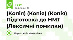 (Копія) (Копія) (Копія) Підготовка до НМТ (Лексичні помилки)