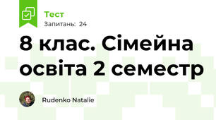 8 клас. Сімейна освіта 2 семестр