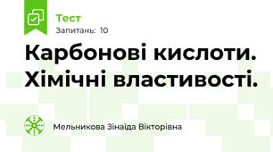 Карбонові кислоти. Хімічні властивості.