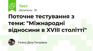 Поточне тестування з теми: "Міжнародні відносини в XVIII столітті"