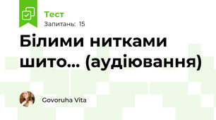 Білими нитками шито... (аудіювання)
