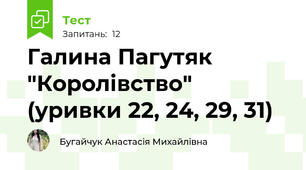 Галина Пагутяк "Королівство" (уривки 22, 24, 29, 31)