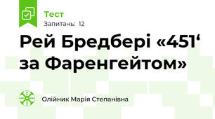 Рей Бредбері «451‘ за Фаренгейтом»