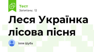 Леся Українка лісова пісня