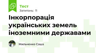Інкорпорація українських земель іноземними державами