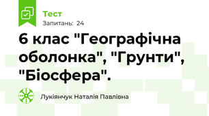 6 клас "Географічна оболонка", "Грунти", "Біосфера".