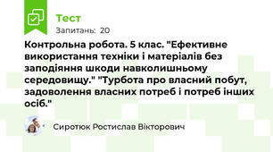 Контрольна робота. 5 клас. "Ефективне використання техніки і матеріалів без заподіяння шкоди навколишньому середовищу." "Турбота про власний побут, задоволення власних потреб і потреб інших осіб."