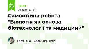Самостійна робота "Біологія як основа біотехнології та медицини"