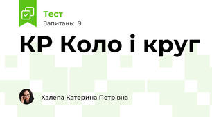 КР Коло і круг