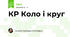 КР Коло і круг