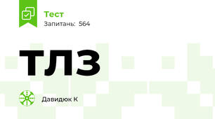 тлз