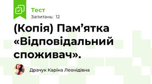 (Копія) Пам’ятка «Відповідальний споживач».