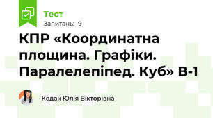 КПР «Координатна площина. Графіки. Паралелепіпед. Куб» В-1