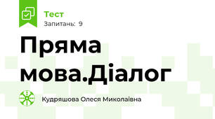 Пряма мова.Діалог