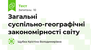 Загальні суспільно-географічні закономірності світу