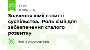 Значення хімії в житті суспільства.  Роль хімії для забезпечення сталого розвитку