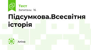 Підсумкова.Всесвітня історія 