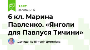 6 кл. Марина Павленко. «Янголи для Павлуся Тичини»
