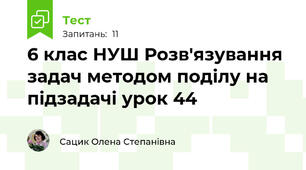 6 клас НУШ Розв'язування задач методом поділу на підзадачі урок 44