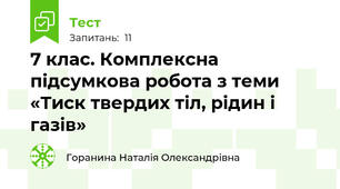 7 клас. Комплексна підсумкова робота з теми «Тиск твердих тіл, рідин і газів»