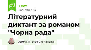 Літературний диктант за романом "Чорна рада"