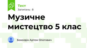 Музичне мистецтво 5 клас 