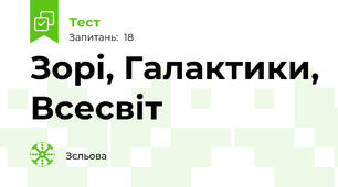 Зорі, Галактики, Всесвіт