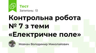 Контрольна робота № 7 з теми «Електричне поле»