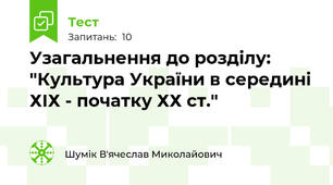 Узагальнення до розділу: "Культура України в середині ХІХ - початку ХХ ст."