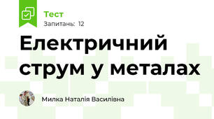 Електричний струм у металах