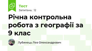 Річна контрольна робота з географії за 9 клас