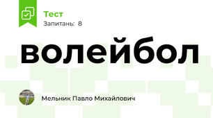 волейбол
