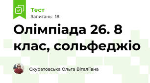 Олімпіада 26. 8 клас, сольфеджіо
